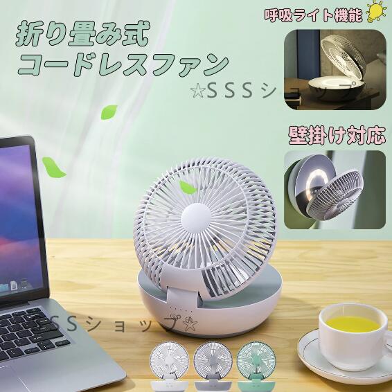 卓上扇風機 コードレス 壁掛扇風機 サーキュレーター 自動左右120°首振り90°折り畳み 呼吸ライト機能 USB充電 小型 3段階風量 暑さ対策 省エネ