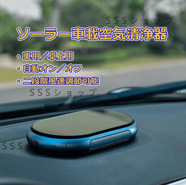 【20%超還元セレクト】ソーラー車載用空気清浄機 空気清浄機 車 デスクトップ カー用品 太陽エネルギー ワイヤレス 脱臭器 ミニ空気清浄機 卓上用空気清浄器 静音の通販は 8,599円