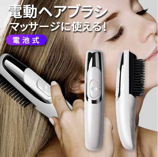 電動ヘアブラシ 電気ブラシ 頭皮マッサージ 電池式 電動頭皮ブラシ ...