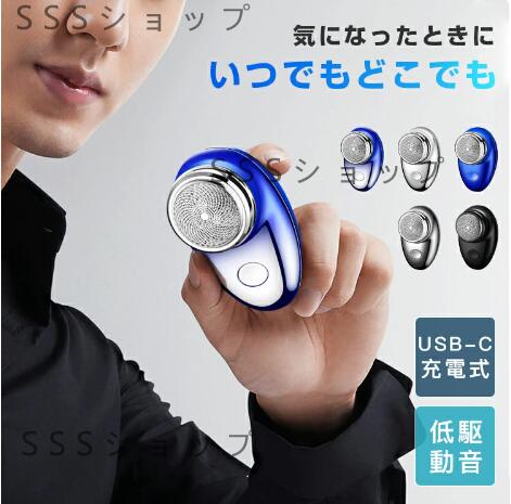 ミニシェーブ ポータブル 電気シェーバー 電気カミソリ USB充電式 乾湿両用 髭剃り メンズシェーバー 水洗い可能 携帯用