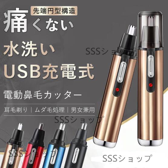 鼻毛カッター 鼻毛カッター エチケットカッター 鼻毛シェーバー 電動 男性 女性 USB充電式 髭剃り シェーバー 水洗い