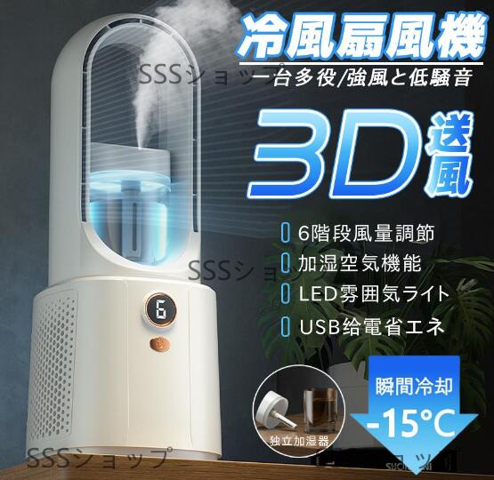 卓上扇風機 羽なし DCモーター キュレーター 小型 usb充電式 加湿器 冷風扇 一台2役 速冷 静音 6段階風量 タワーファンーター リビング 暑さ対策