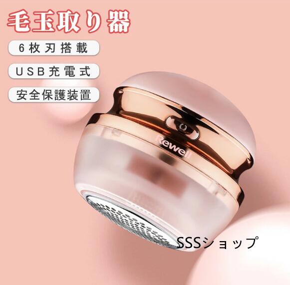 毛玉取り器 蜂巣式メッシュカバー 電動毛玉取り器 3枚刃搭載 切れ味抜群 安全保護装置 USB充電式 操作簡単 高速回転 持ち運び 小型軽量
