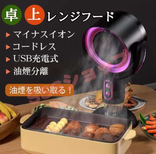 卓上レンジフード 卓上換気扇 焼肉煙吸引機 ポータブル換気扇 卓上吸煙