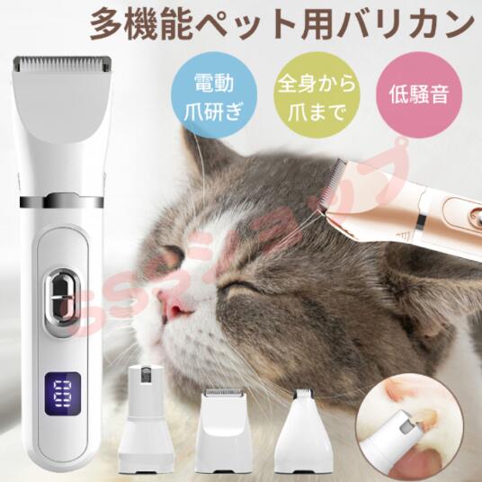 ペット 電動バリカン 犬 猫 バリカン 4in1 静か コードレス USB充電式 電動爪やすり 爪研ぎ LEDディスプレイ 軽量 低騒音 替え刃 トリマー 犬用