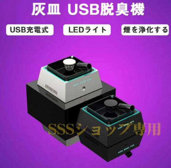 灰皿 脱臭機 充電式空気清浄機 スモークレス灰皿 マイナスイオン発生器