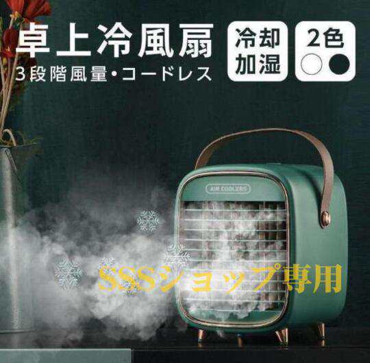 冷風機 冷風扇 ミニファン 卓上 冷風扇 小型冷風機 スポットクーラー 冷風扇風機 3段階風量 加湿機能 氷 USB 熱中症対策 省エネ  新生活の通販はau PAY マーケット - SSSショップ | au PAY マーケット－通販サイト