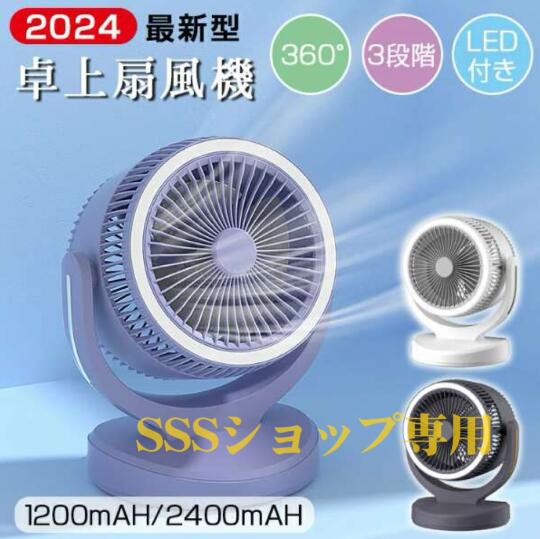 卓上扇風機 羽なし LEDライト機能付き 涼風 超静音 DCモーター 省エネ サーキュレーター usb充電式 3段階調節 360度角度調整 空気循環