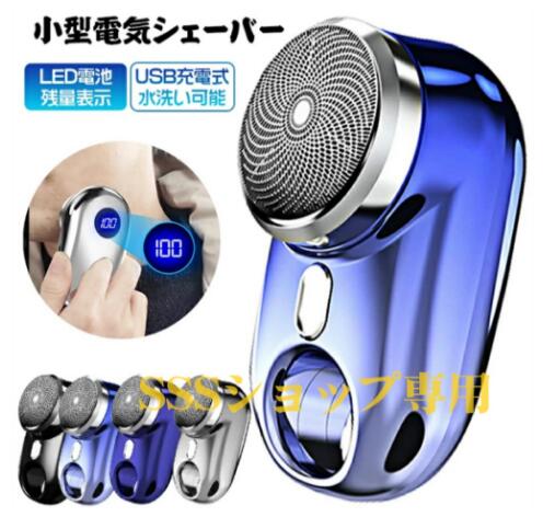 小型電気シェーバー 深剃り 男性用 メンズ 水洗い 髭剃り LED電池残量表示 USB Typec-C 急速充電 回転式 ミニシェーバー 防水 軽量