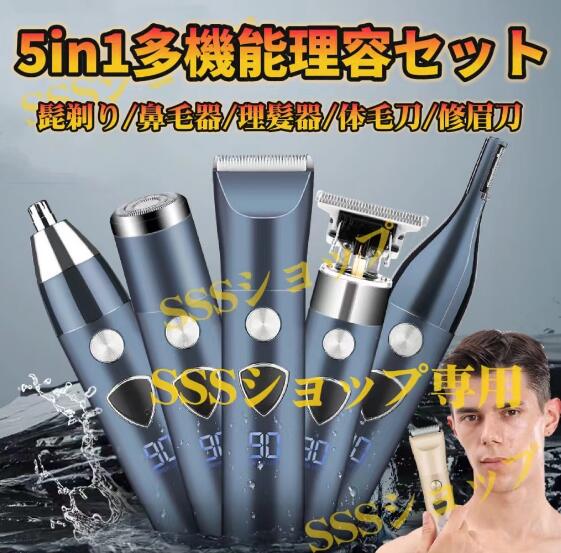 5in1散髪セット ヘアカッター 電動バリカン 全身防水 ヘアーカッター 髭トリマー 鼻毛カッター 散髪 水洗い コードレス メンズ 子供 業務用