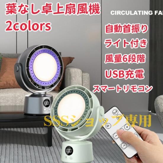 【2024年新登場】 葉なし卓上扇風機 多機能ファン スマートリモコン 循環ファン 静音 首振りデザイン 大風量 小型 卓上 リビング 風量自由調節
