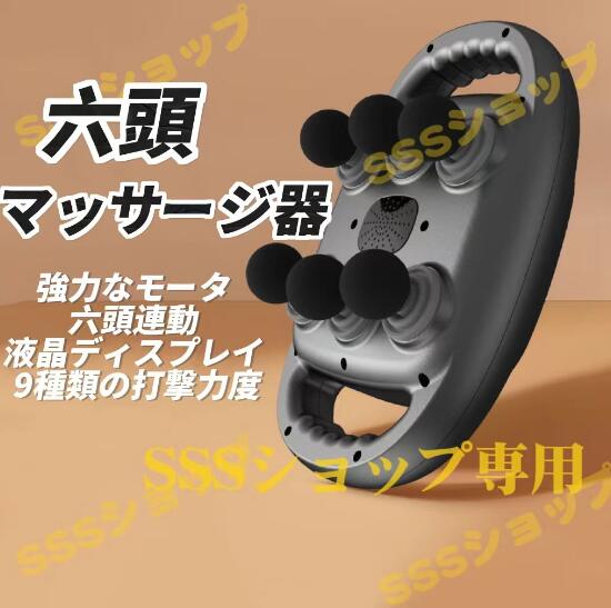 【20%超還元セレクト】6頭 マッサージガン 筋膜リリースガン マッサージ器 9段階強度調整 全身ケア用 ハンディ振動マシーン 振動ケア 多機能 充電式