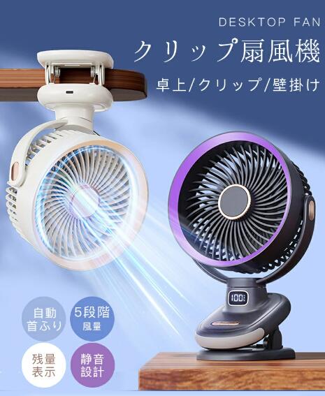 クリップ扇風機 10000mAh 卓上/クリップ/壁掛け 自動首振り 大