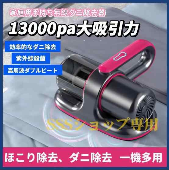 【20%超還元セレクト】ダニ駆除機 ダニやホコリ除去 高周波ダブルタッ UV-C紫外線 13000pa吸引力 布団クリーナー 強力なパワー 布団掃除