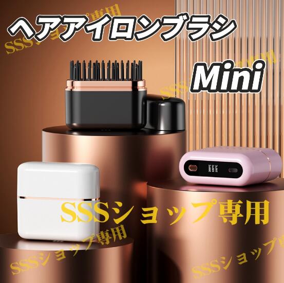 【20%超還元セレクト】ミニヘアアイロン ストレート ヒートブラシ 櫛 くし ミニ 携帯便利 軽量 コードレス マイナスイオン USB 温度調整 旅行 ヘアアイロン