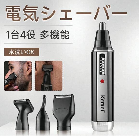 【20%超還元セレクト】電気シェーバー メンズ 1台4役 男性用 お風呂 電動シェーバー 4in1 多機能 鼻毛カッター 髭剃り ひげそり 眉毛 脱毛器 USB充電 水洗い可