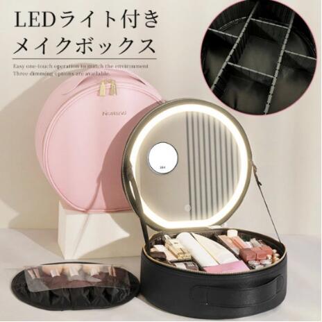 メイクボックス 鏡付き ライト付き 大容量 間仕切り自由 3色調光 ミラー 円形 丸型 メイク コスメケース 化粧ボックス LED 化粧品 化粧箱 持ち運び