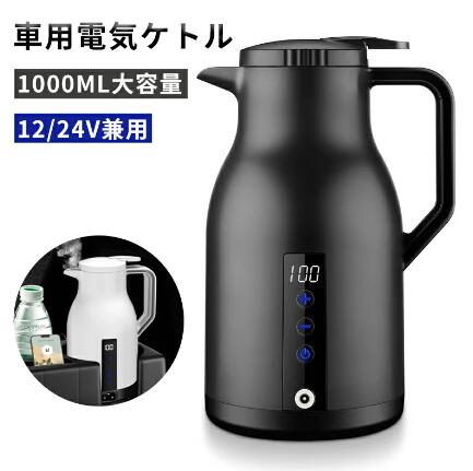 車載 ポット 電気ケトル 12V/24V兼用 1000ml 電子ケトル 車載 ポット 電気ケトル 電気ポット 車中泊 湯沸かし器 車 ケトル DC 24V カー用品 シガーソケット トラック ケトル カー用品の通販は 7,150円