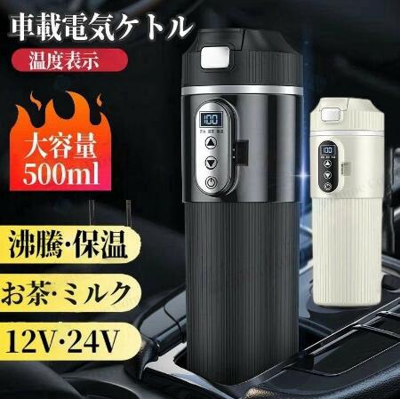 車載電気ケトル 500ml DC12V小型車/24Vトラック兼用 保温 断熱 車用 カップ 湯沸し器 電気ポット 温度表示 304ステンレス鋼 車中泊 カップラー