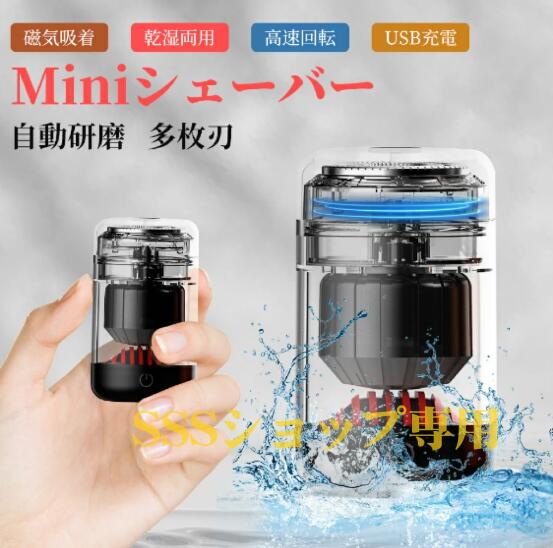 小型シェーバー 電気シェーバー 磁気吸着 メンズ 男性用 メンズシェーバー 回転式 自動研磨機能 小型 充電式 髭剃り 電動ひげそり コンパクト