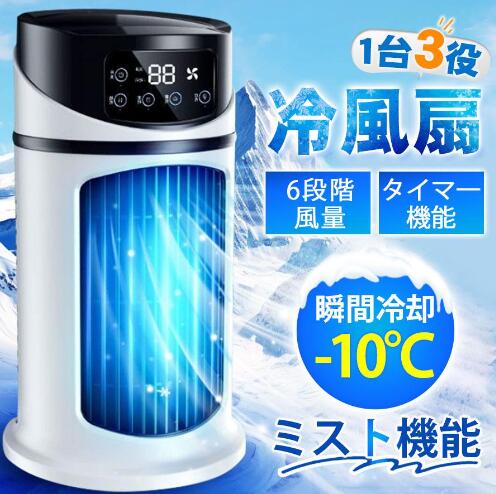 冷風扇 冷風機 卓上 コンパクト 氷 冷却 加湿 静音 6段階風量 タイマ一機能 小型 USB給電 ポータブルエアコン 扇風機 ミニクーラー