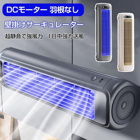 横・縦・壁掛けでも使用できるエアコン式扇風機 40dB静音 卓上扇風機 壁掛け扇風機 ハンディファン 携帯扇風機 ハンディー扇風機 節電対策 長時間連続稼働 充電式 新型ツインターボファン 手持ち/卓上 強力 DCモーター 小型 羽根なし ワイヤレス扇風機