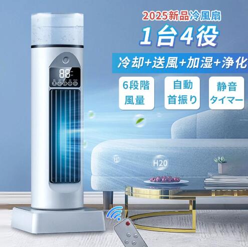 冷風扇 小型 冷風機 卓上 扇風機 超音波式 羽なし 加湿 空気清浄 自動首振り 省エネ 静音 氷入れ可 ミニクーラー 6段階風量 タイマー リモコン付き 暑さ対策