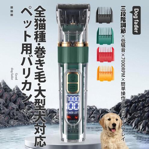 ペット電動バリカン 犬用バリカン ペット用バリカン 大型犬対応 7000RPM 猫 IPX7 三段階調節 低騒音 多機能 コードレス USB充電式 防水 自宅 お手入れ