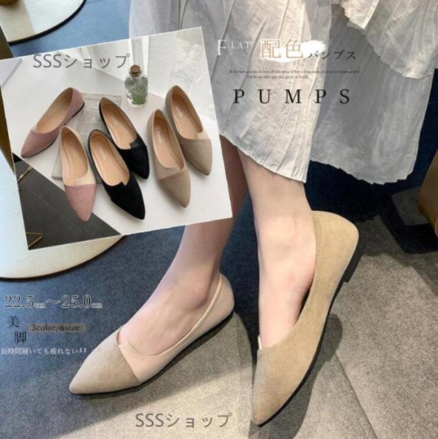 人気 送料無料 スエード バイカラー美脚 春 歩きやすいおしゃれ パンプス ぺたんこ レディース 配色靴 美脚の通販はau Pay マーケット Sssショップ
