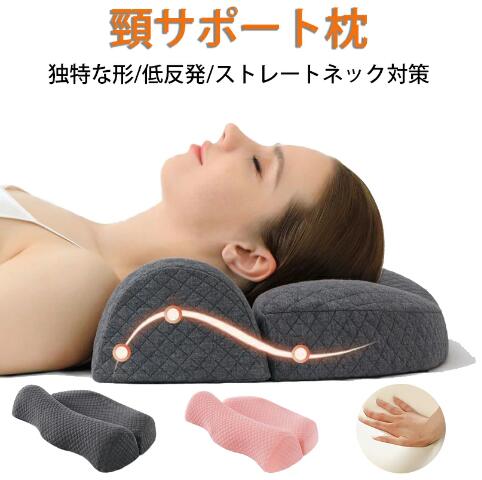 安眠枕 低反発枕 快眠枕 まくら ストレートネック 肩こり いびき 防止 改善 人間工学 頸椎安定 安眠 低反発