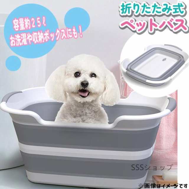 送料無料 ペットバスタブ 犬 小型犬 猫 ペットバス お風呂 洗濯