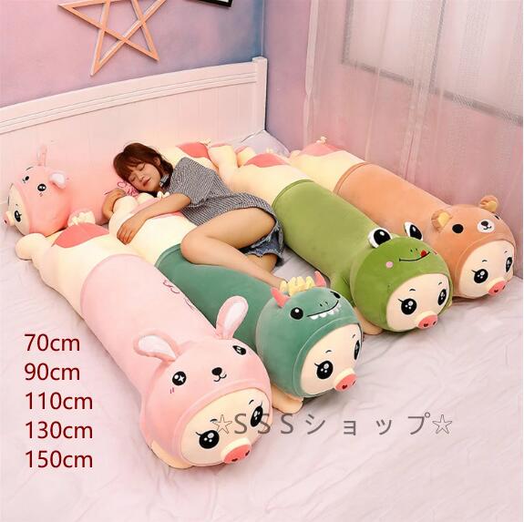 150cm ぬいぐるみ 添い寝枕 枕 円柱 抱き枕 人形 子供 可愛い クッション だきまくらぬいぐるみ 大きい癒し極上肌触り 柔らかい