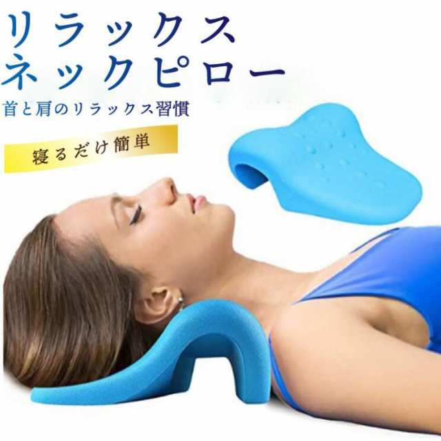 超人気 ストレートネック 首枕 ストレッチ ブルー リラックス 枕 矯正