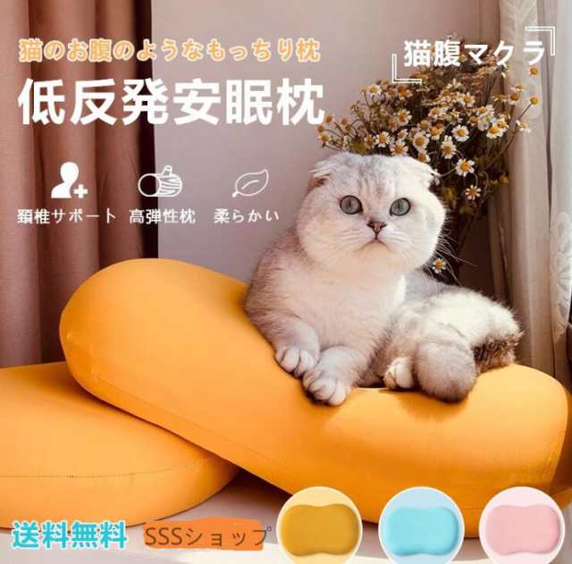 低反発枕 ふわふわマクラ 猫腹マクラ 安眠枕 抱き枕 クッション 横向き