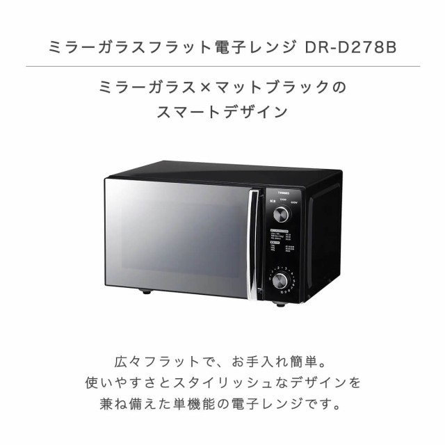 公式商品新品・ストア★ツインバード 電子レンジ DR-D278B 新品・未使用 電子レンジ一般