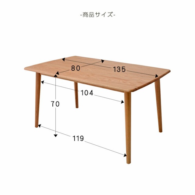 ダイニングテーブル 無垢 テーブル単品 ダイニング テーブル 北欧 モダン 食卓 おしゃれ シンプル 木製 ナチュラル オーク 「才：5」