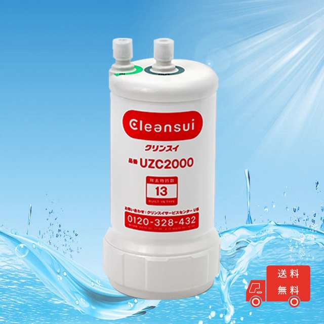 三菱ケミカルクリンスイビルトイン型カートリッジ浄水器 UZC2000の通販はau PAY マーケット - reanfuul住宅設備