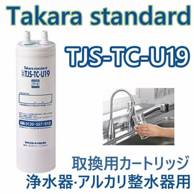 TJS-TC-U19 【正規品】 タカラスタンダード 取換用カートリッジ 浄水器・アルカリ整水器用 交換