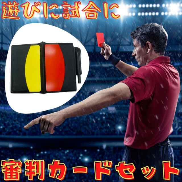 サッカー レフリー審判 カードセット イエローカード レッドカード