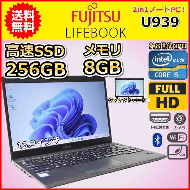 ノートパソコン Windows11 中古 2in1PC 富士通 LIFEBOOK U939 第8世代 Core i5 SSD256GB メモリ8GB タブレットPC カメラ タッチパネル A