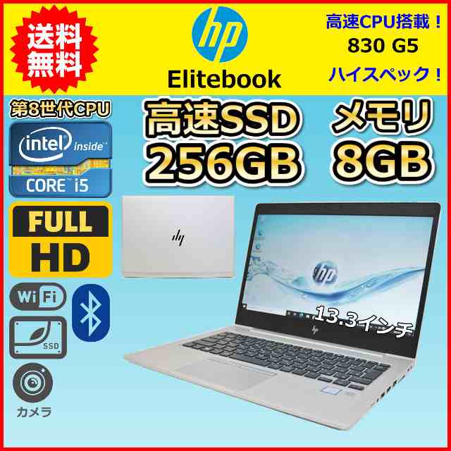 公式直営店翌日発送 B 薄型 軽量 第8世代 Core i5 1.7GHz SSD256GB メモリ8GB HP Elitebook 830 G5  Windows10 Windows11 カメラ ノートPC