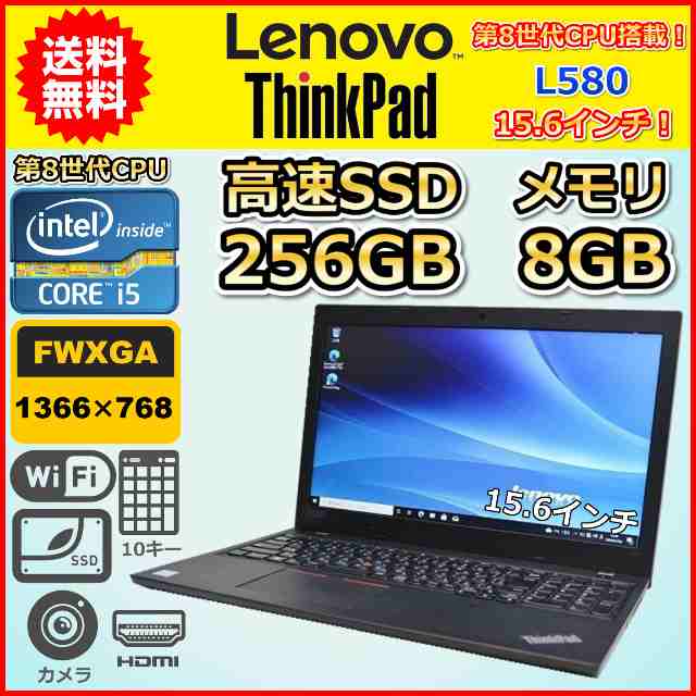 レノボ L580 第8世代 i5 8GB 新品SSD カメラ ノートパソコン