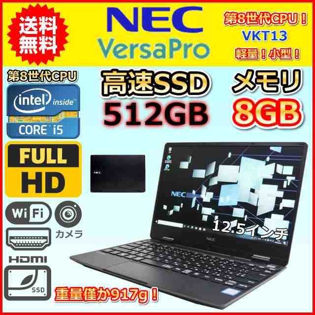 ノートパソコン Windows11 中古 超軽量 917g 小型 第8世代 Core i5 SSD512GB メモリ8GB NEC VersaPro VKT13H-5 Windows10 カメラ