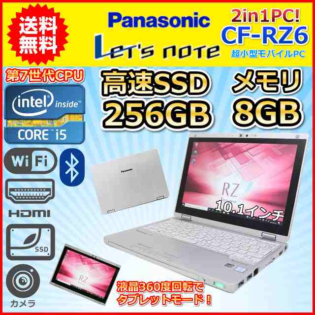 B 送料無料 軽量745g 2in1PC 第7世代 Core i5 SSD256GB メモリ8GB Panasonic レッツノート CF-RZ6  Windows10 Windows11 中古 ノートPC｜au PAY マーケット