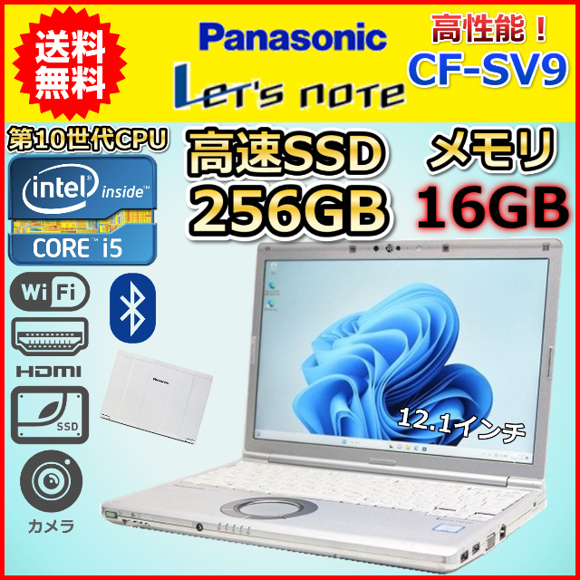 レッツノート SV9 オフィス 第10世代i5 8GB 256GB Win11 ノート