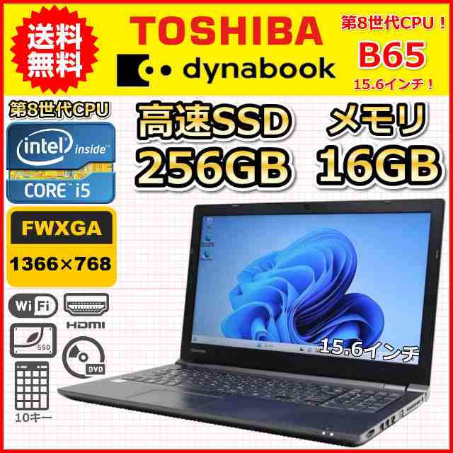 ノートパソコン Windows11 中古 東芝 dynabook B65 15.6インチ 第8世代 Core i5 メモリ16GB SSD256GB  DVDドライブ Windows10 カメラ C｜au PAY マーケット