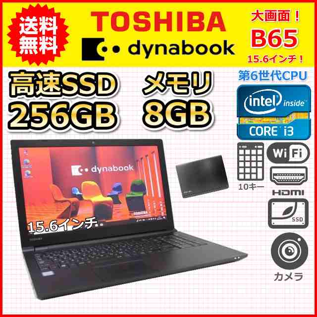 ノートパソコン Windows11 中古 大画面 15.6インチ SSD256GB メモリ8GB 東芝 dynabook B65 Windows10 第6世代 Core i3 カメラ