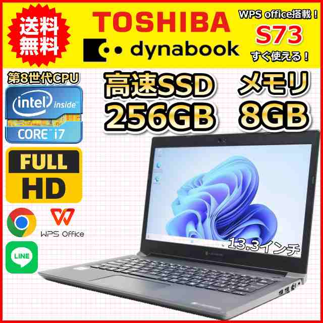 ノートパソコン Windows11 WPS office搭載 中古 dynabook S73 第8世代 Core i5 SSD256GB メモリ8GB 13.3インチ カメラ すぐ使える A