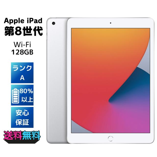 Apple iPad 第8世代 シルバー 128GB Wi-Fi　 美品 箱付き 美品》Apple iPad 第8世代 シルバー 128GB
