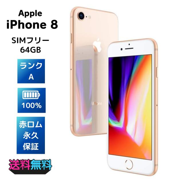 iPhone8 64GB バッテリー100% SIMフリー ゴールド 美品